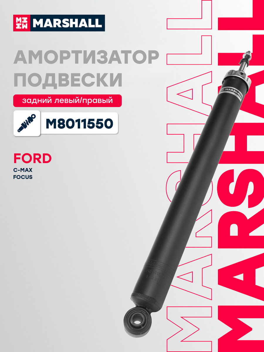 Амортизатор газонаполненный задний MARSHALL M8011550 для Ford C-Max II 10-, Focus III 10-, Grand C-Max 10- (349194, 1682554, 1686054, 1690801)