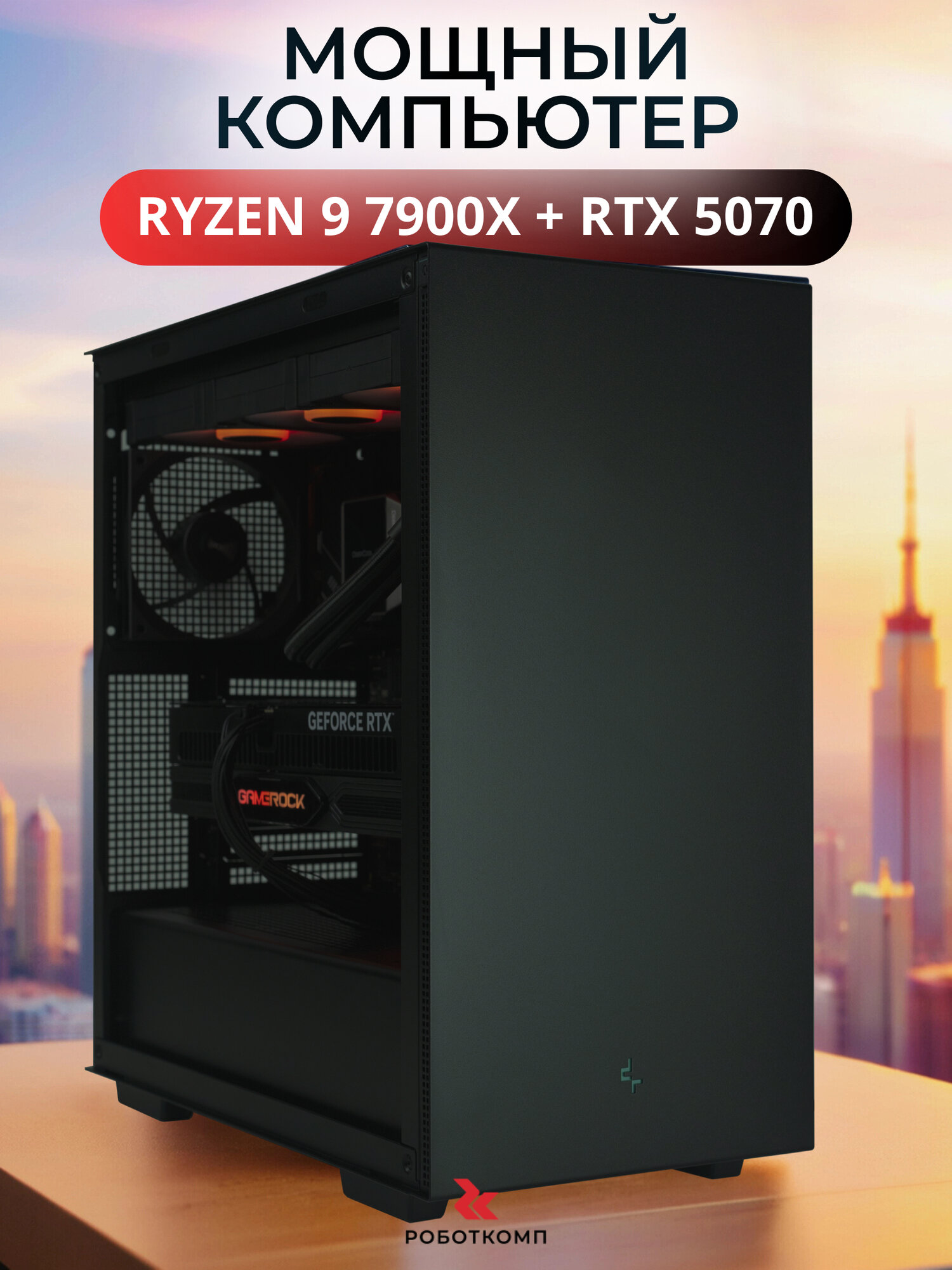 Мощный игровой компьютер Robotcomp Посейдон 2.0 AMD Ryzen 9 7900X 4.7ГГц - 5.6ГГц 12 ядер 24 потока / Жидкостное охлаждение / 32GB DDR5 5200MHZ / 2000GB HDD / 960GB PCI-e SSD / GeForce RTX 5070 12GB / B650M 4xDDR5 / 800W / Windows 10 Pro