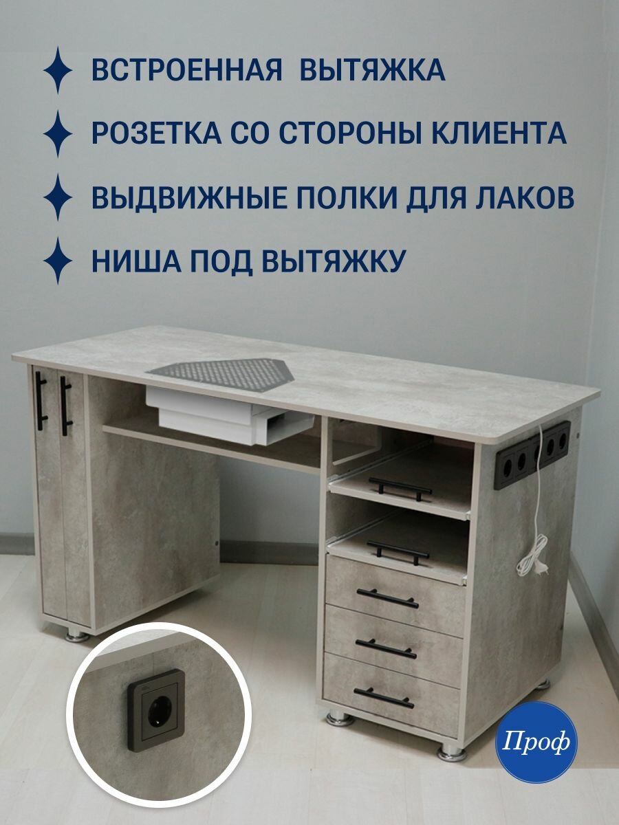 Стол маникюрный с ящиками, с вытяжкой, с розетками, розетка со стороны клиента, Лофт, цвет светлый бетон