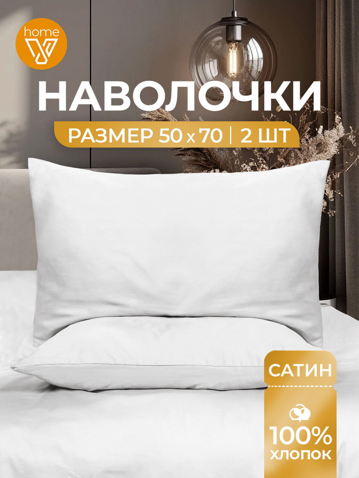 Наволочки 50х70 см комплект 2 шт сатин 100% хлопок Votex