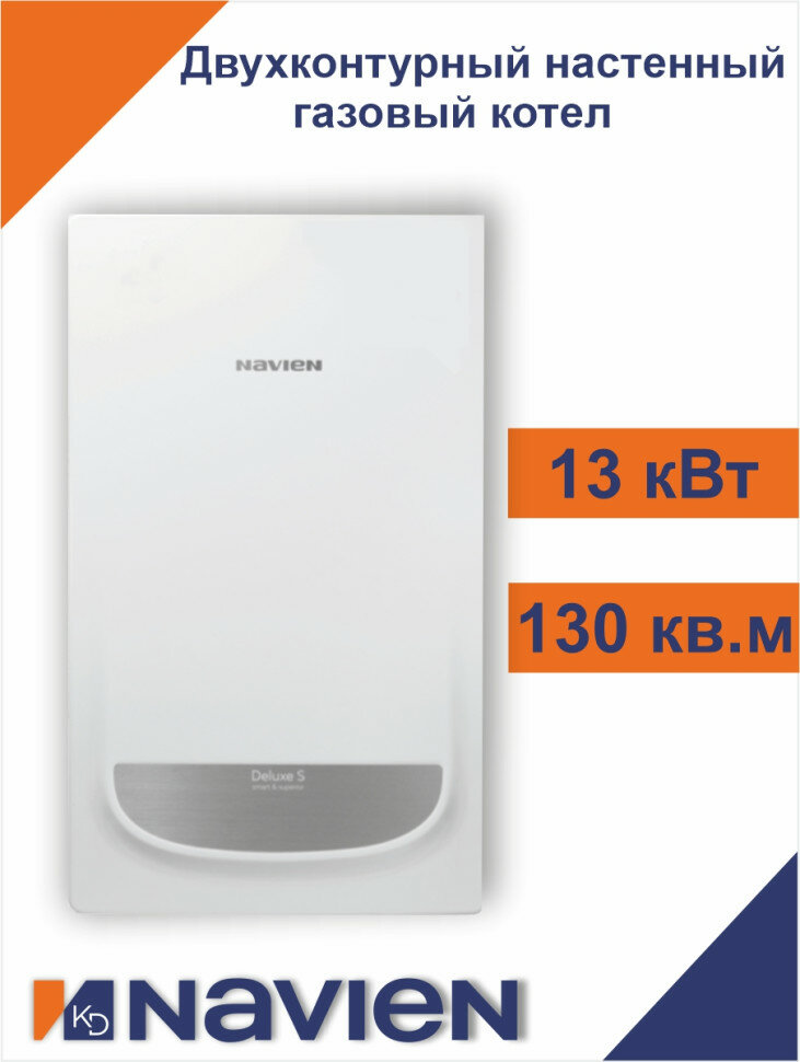 Котел газовый настенный Navien Deluxe S - 13K