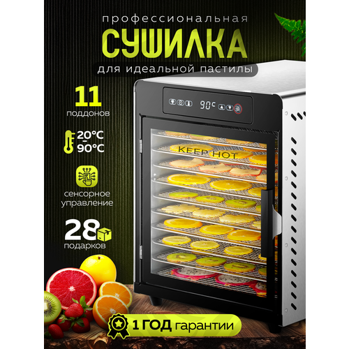 Сушилка для овощей и фруктов мяса и рыбы профессиональная Keep Hot 11 уровней дегидратор горизонтальный электрический 28999₽
