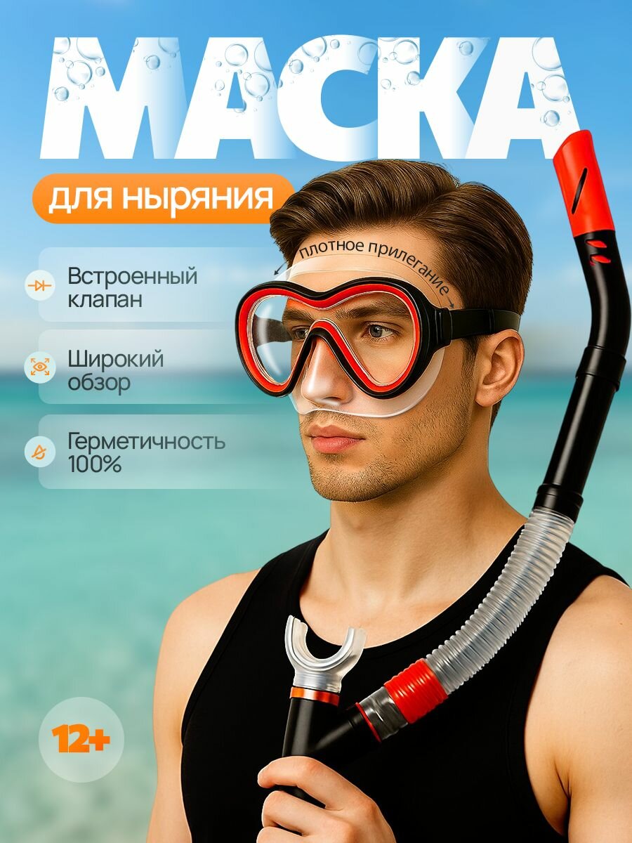 Маска для снорклинга с трубкой — фото 1