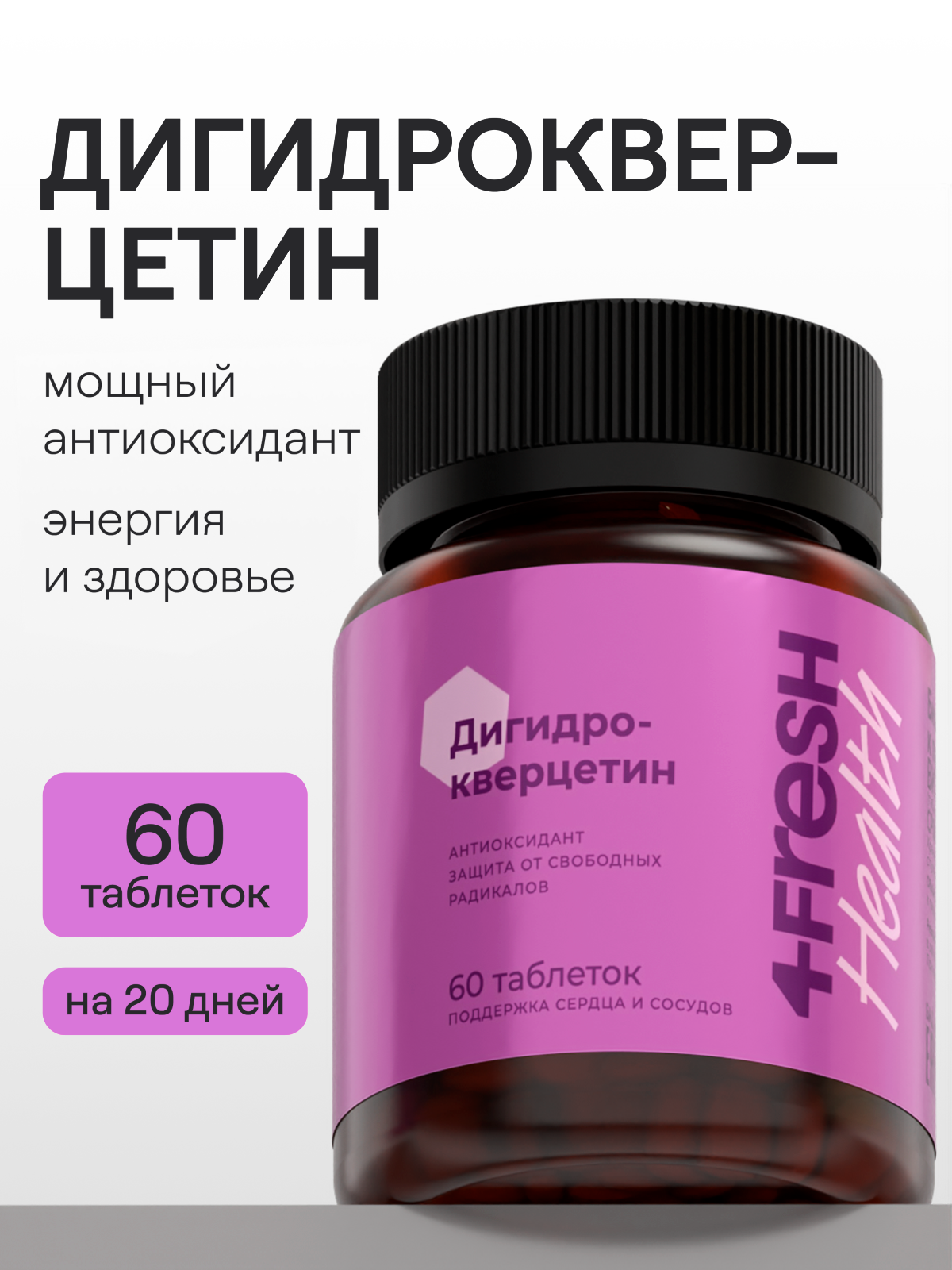Дигидрокверцетин 4FRESH health, антиоксидант, защита сосудов, 60 таблеток