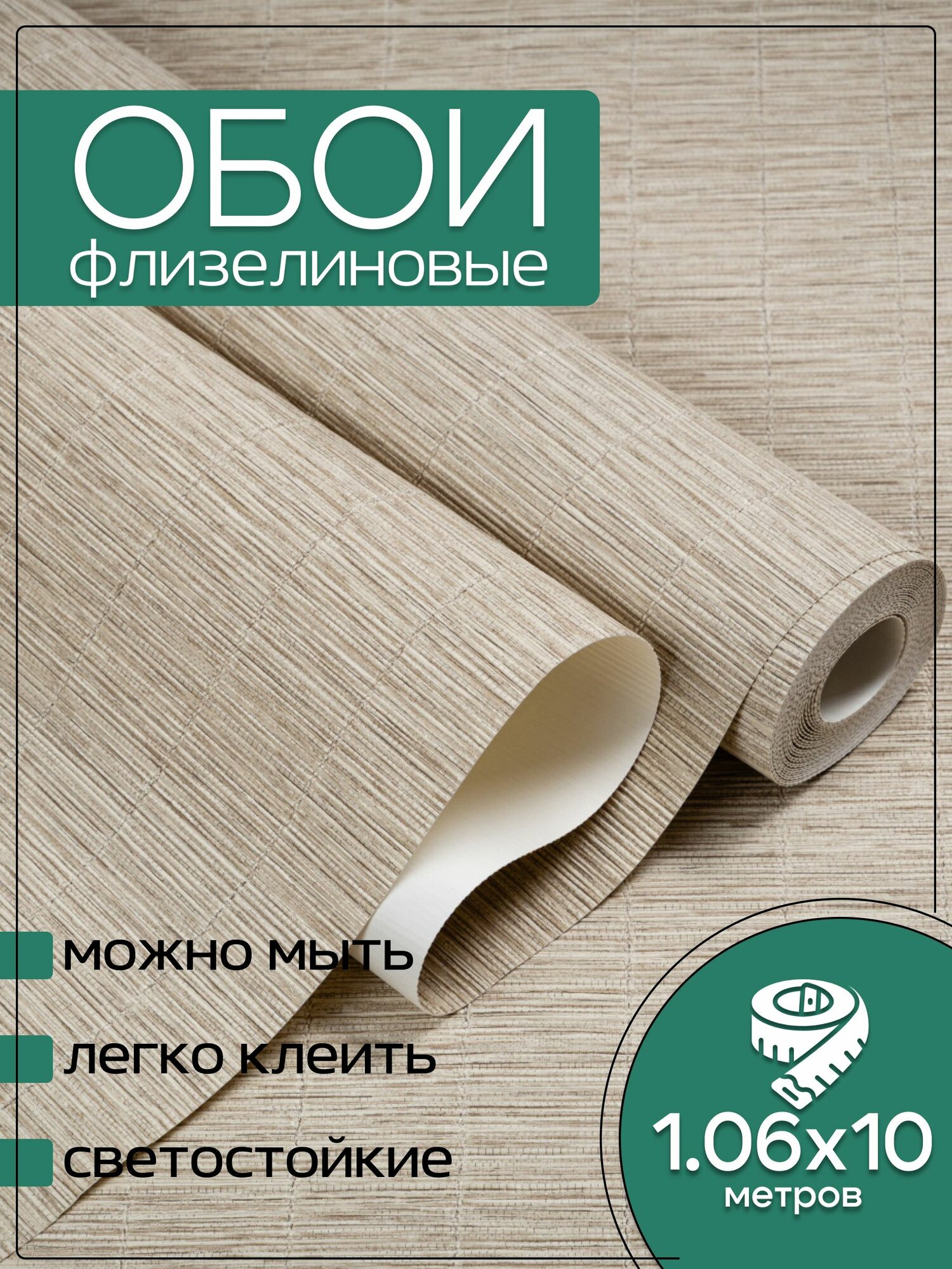 Обои флизелиновые бежевые KOF Brands 106Х10м. Однотонные без подгона.