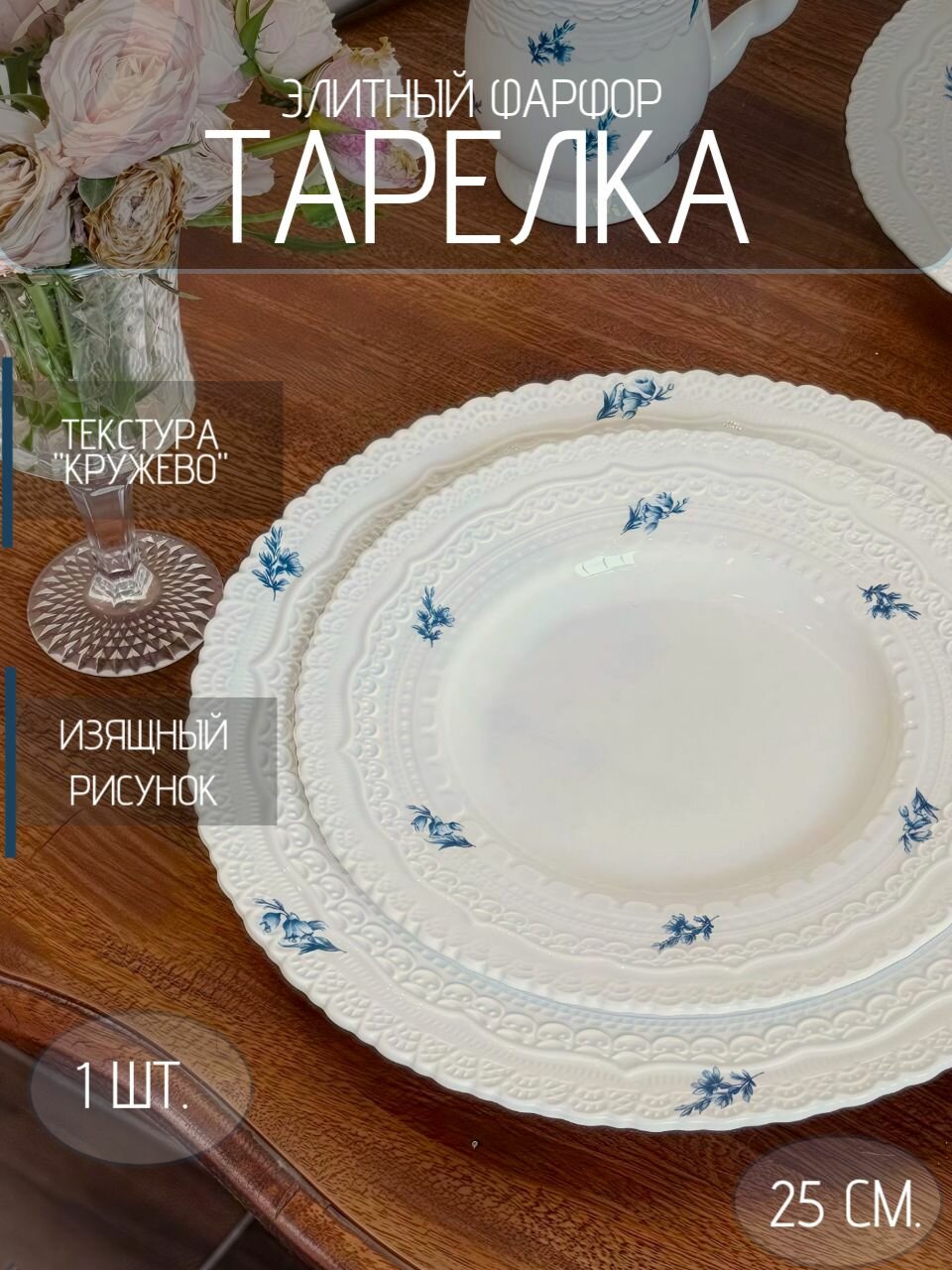 Тарелка плоская керамическая белая с тиснением кружево с голубым узором "Кружево" 25 см.