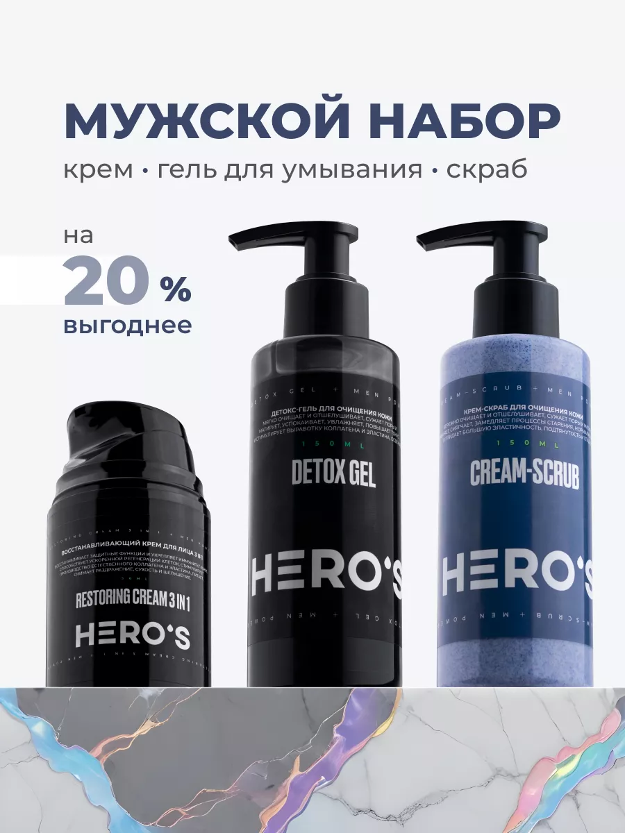 HERO'S Подарочный набор для мужчин / Гель + Скраб + Крем