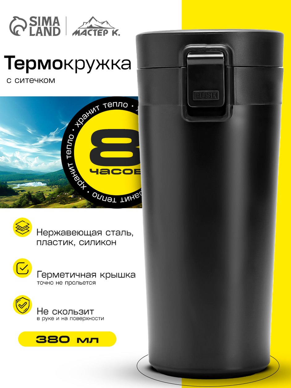 Термокружка, 380 мл, Style "Мастер К", сохраняет тепло 8 ч, с ситечком