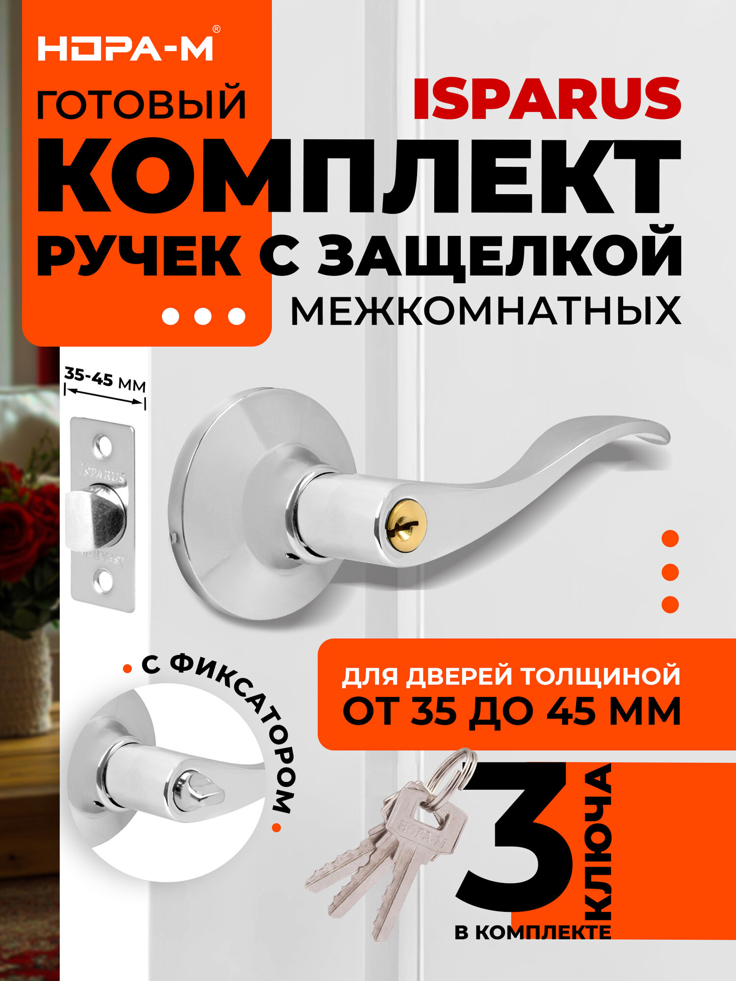 Ручка-защелка дверная для межкомнатных дверей нора-м ISPARUS ЗВ1-01 нажимная ключ/фиксатор хром