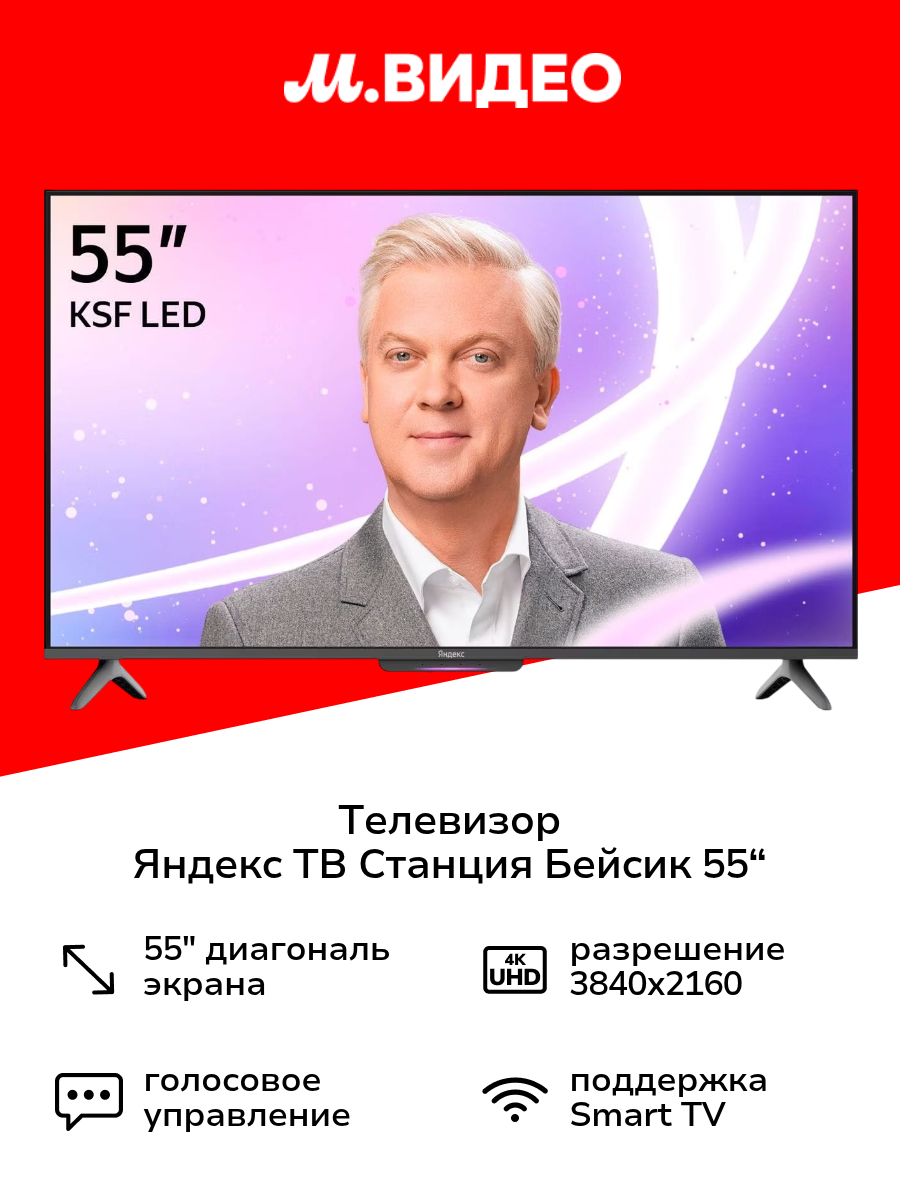Телевизор Яндекс ТВ Станция Бейсик с Алисой на YaGPT 55“ 4K UHD LED