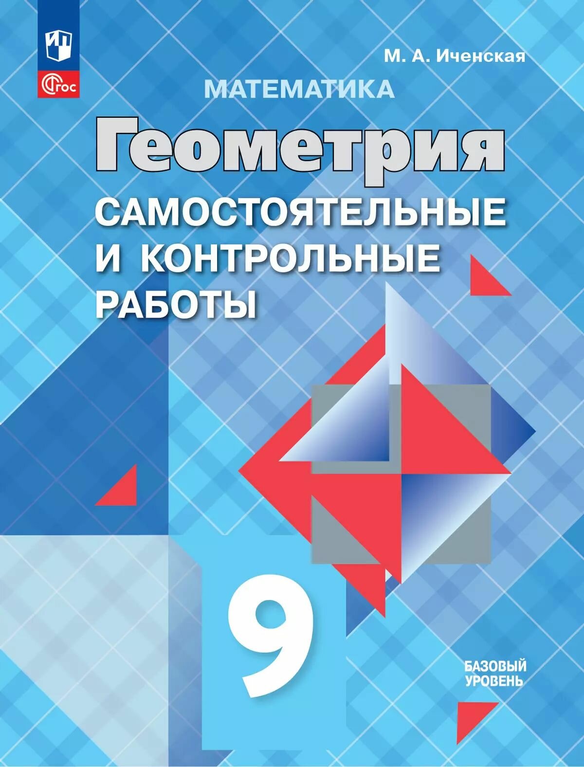 Математика. Геометрия. 9 класс. Базовый уровень. Самостоятельные и контрольные работы