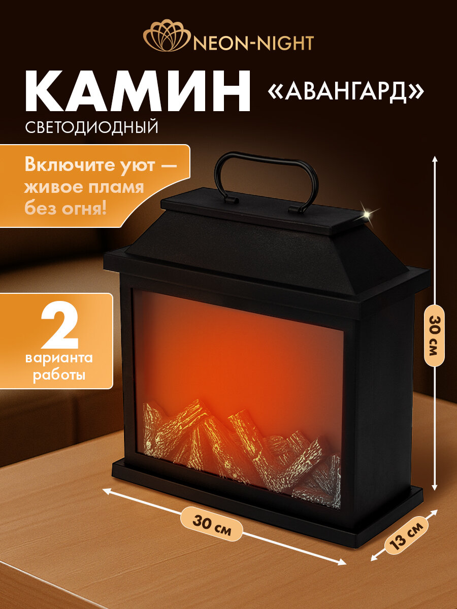 Светодиодный камин-ночник с эффектом живого огня Neon-Night 30х13х30 см