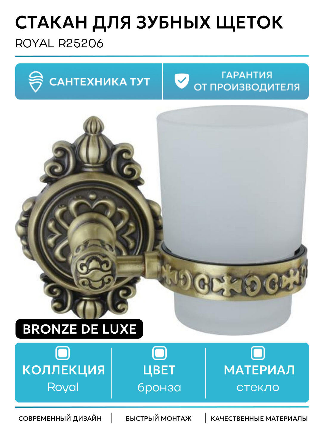 Стакан для зубных щеток Bronze de Luxe Royal R25206 Бронза стекло на стену