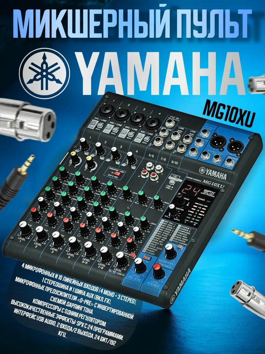 Микшерный пульт Yamaha MG10XU