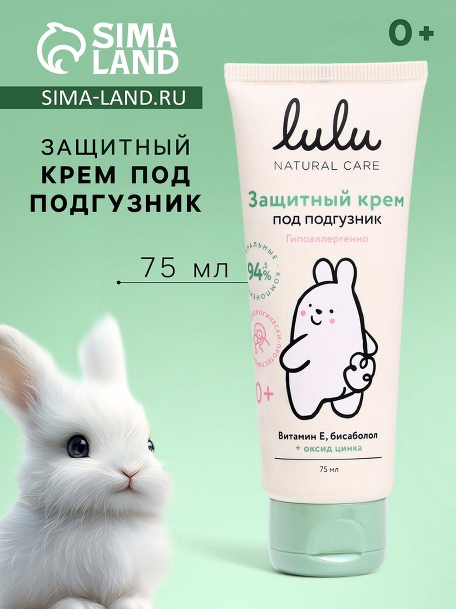 Крем под подгузник LULU защитный, 75 мл