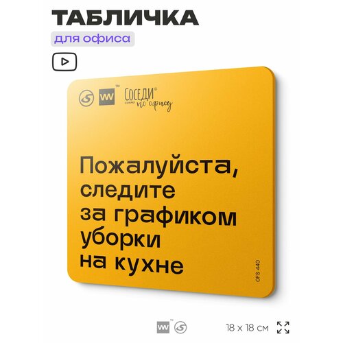 фото Табличка с правилами офиса "следите за графиком уборки на кухне" 18х18 см, пластиковая, silverplane x айдентика технолоджи