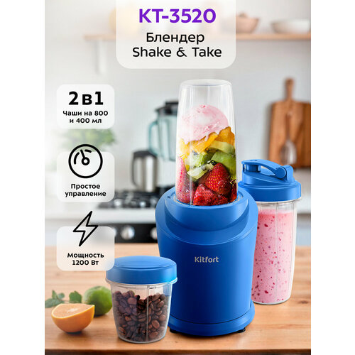 Блендер Kitfort Shake & Take KT-3520