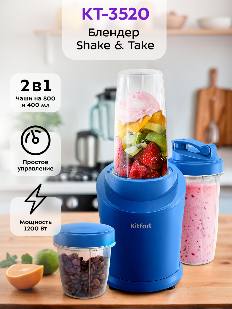 Блендер Shake & Take Kitfort КТ-3520