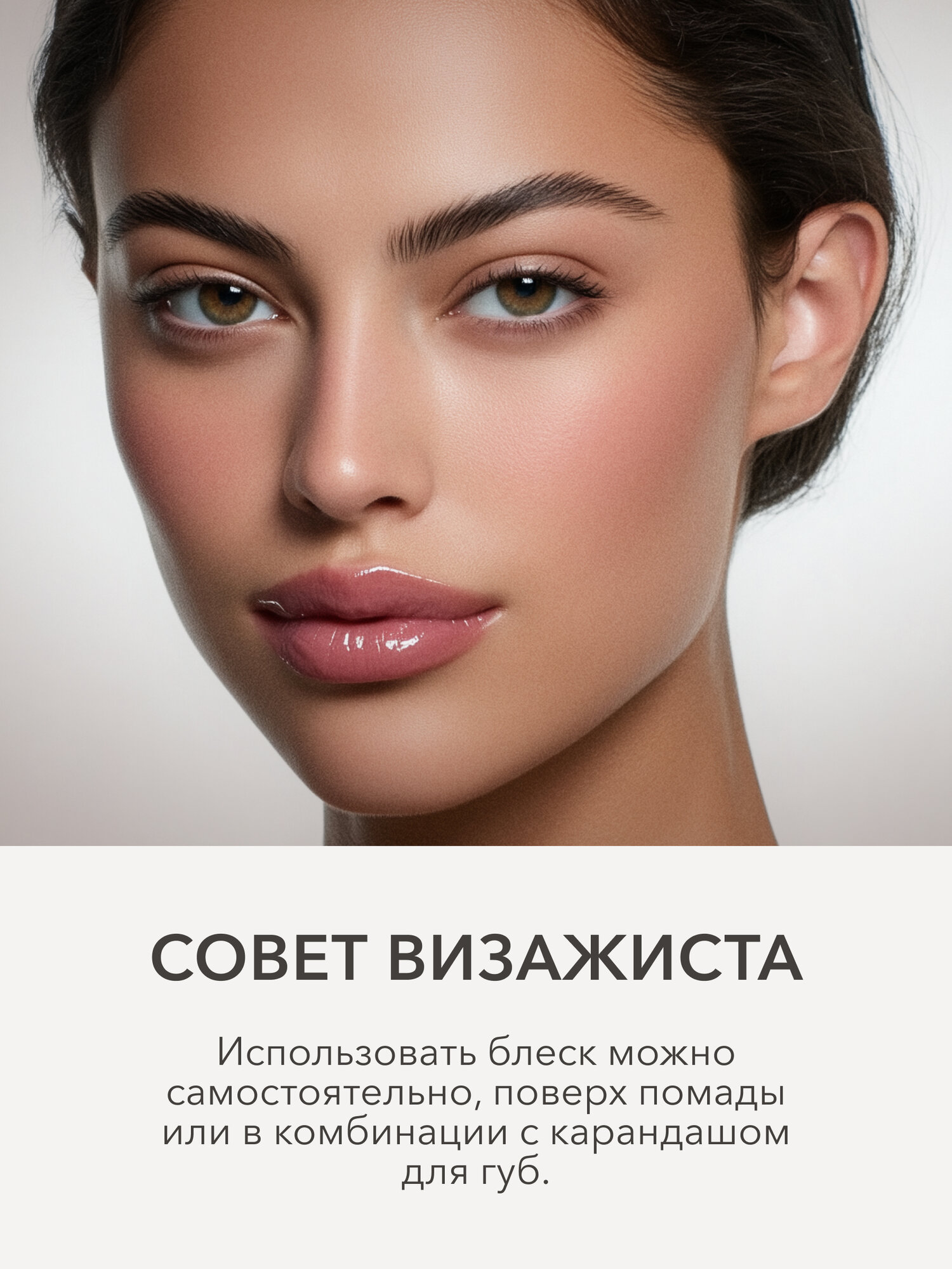 Блеск для губ сияющий оттенок 01 PALE PINK нежный молочно-розовый, SHIKstudio LIP CARE GLOSS INTENSE — фото 1