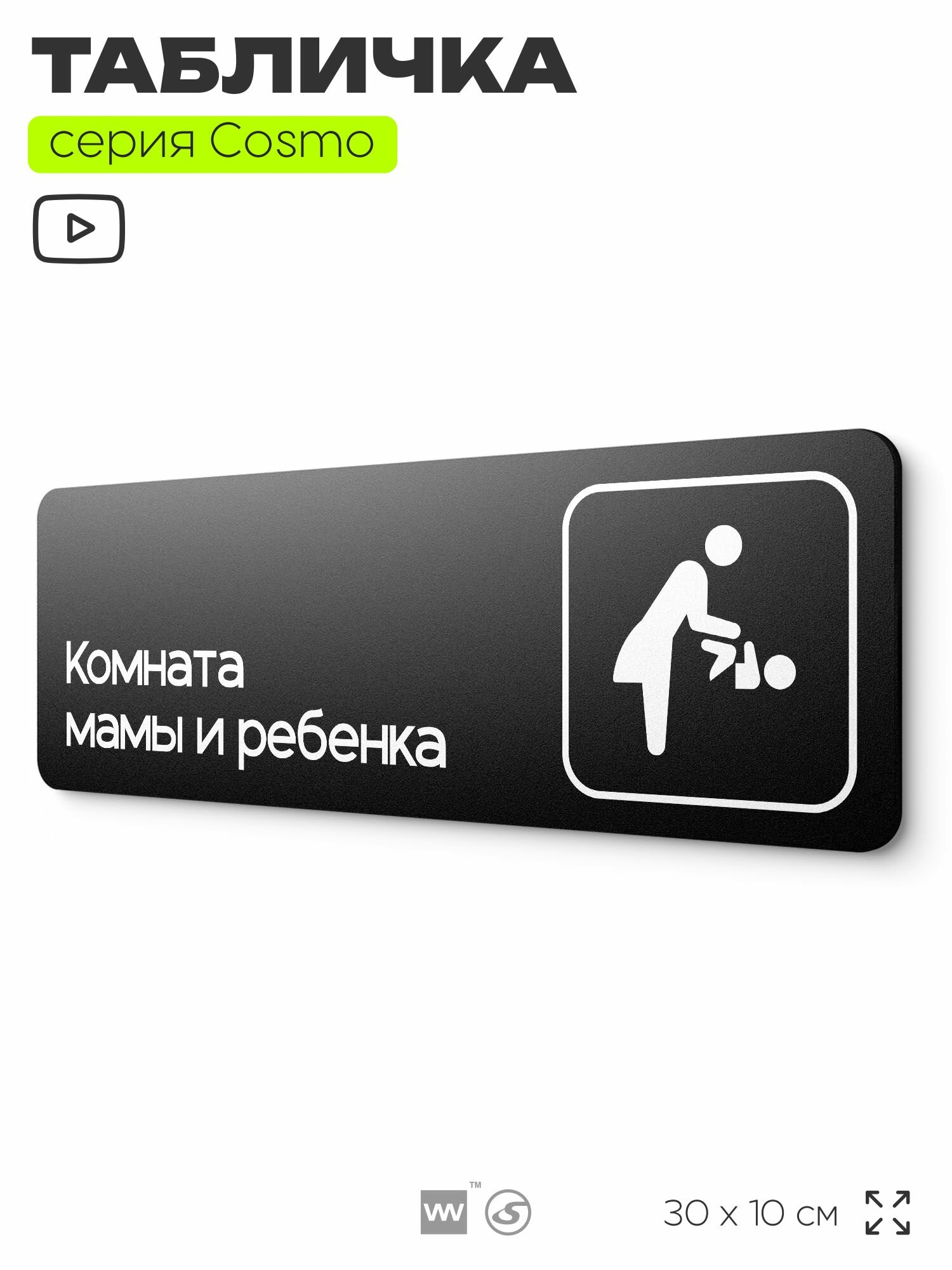 Табличка Комната мамы и ребенка, 30 х 10 см, на стену и дверь, черная с двусторонним скотчем, серия COSMO, Айдентика Технолоджи