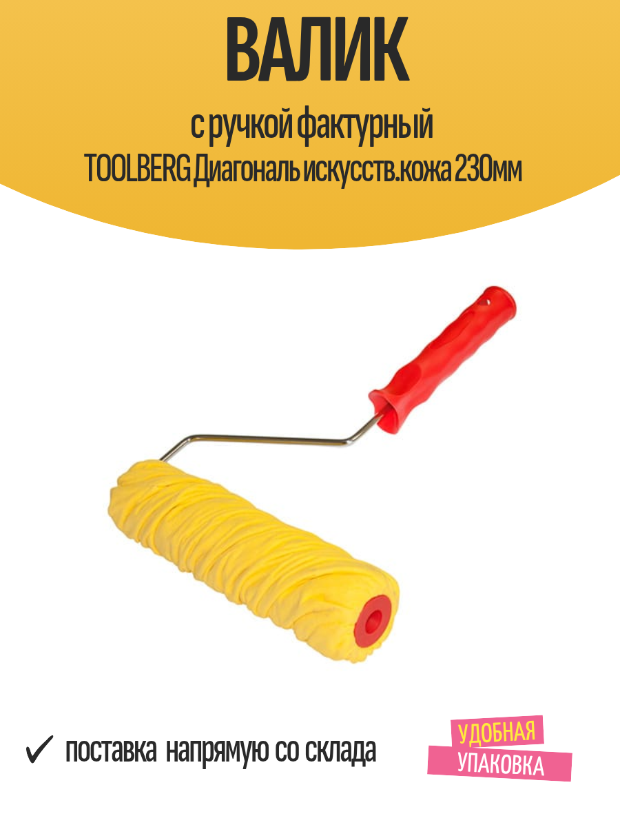 Валик с ручкой фактурный TOOLBERG Диагональ искусств. кожа 230мм арт.1413109