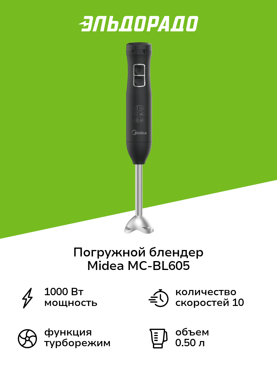 Погружной блендер Midea MC-BL605