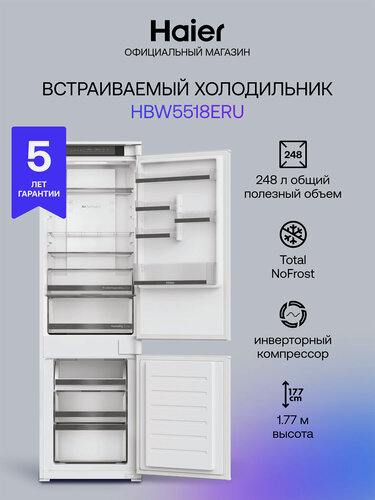 Изображение товара Встраиваемый холодильник Haier HBW5518ERU: 248 л, белый.37 дБ, NoFrost, A++, инвертор, зона влажности, сенсорный дисплей