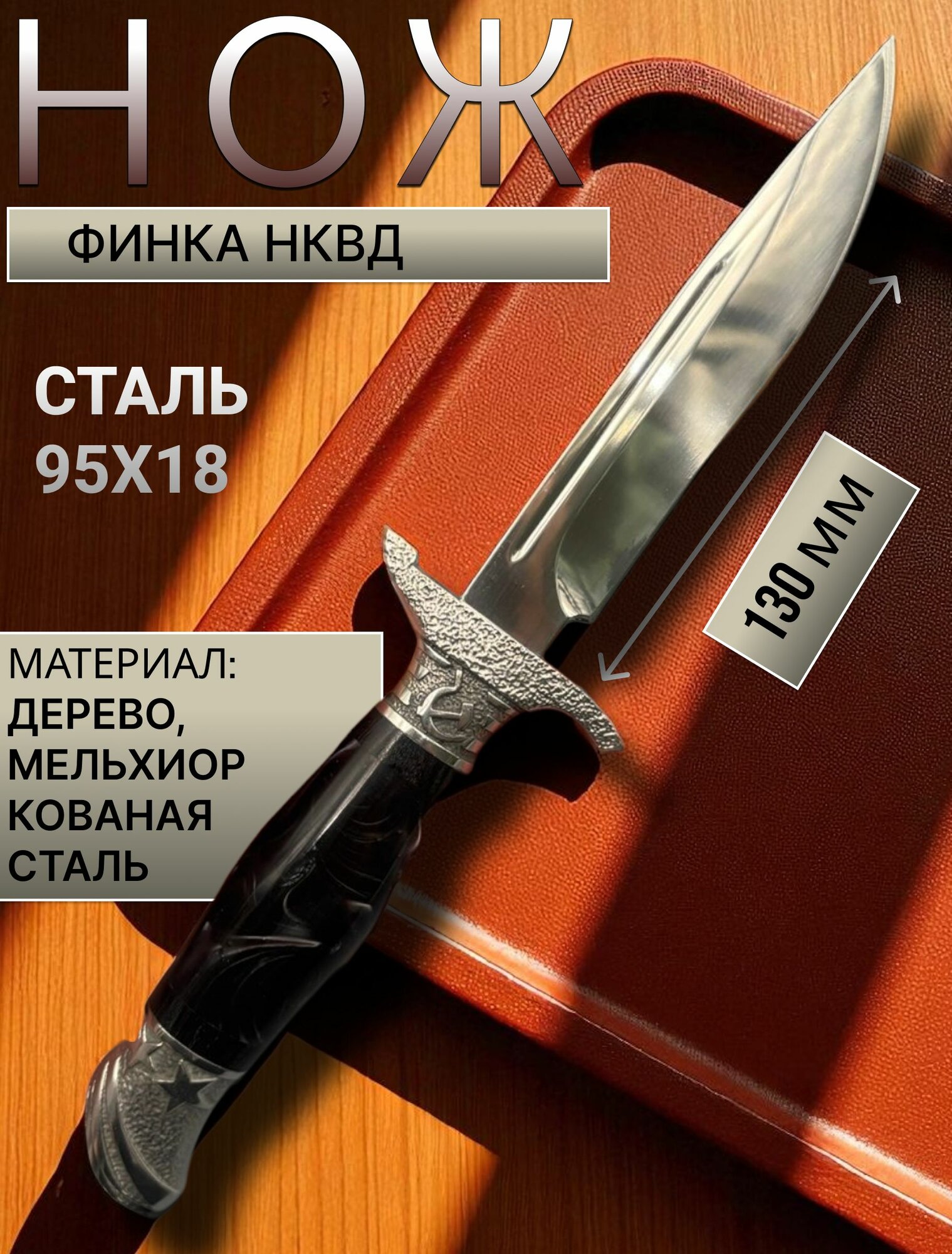 Нож туристический охотничий Финка НКВД, лезвие 130 мм