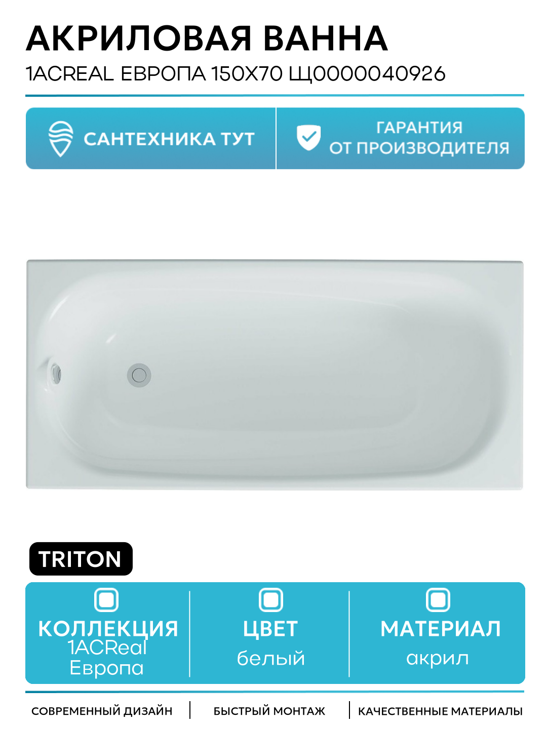 Акриловая ванна Triton 1Acreal Европа 150x70 Щ0000040926 без гидромассажа белый акрил