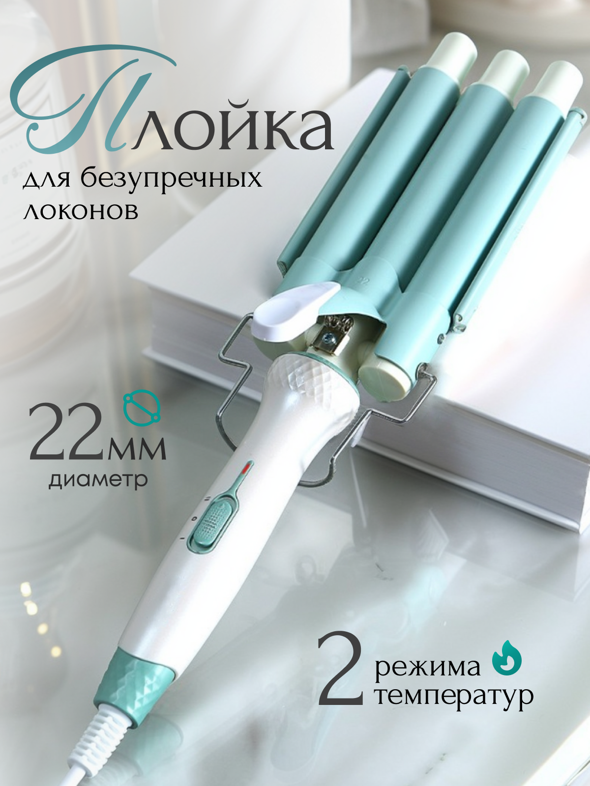 Плойка(щипцы) для завивки волос, гофре, локонов, плойка тройная для волос, голливудская волна, стайлер