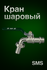 Кран шаровой SMS-9006, сплав, ручка-рычаг, 1/2 дюйма, с носиком