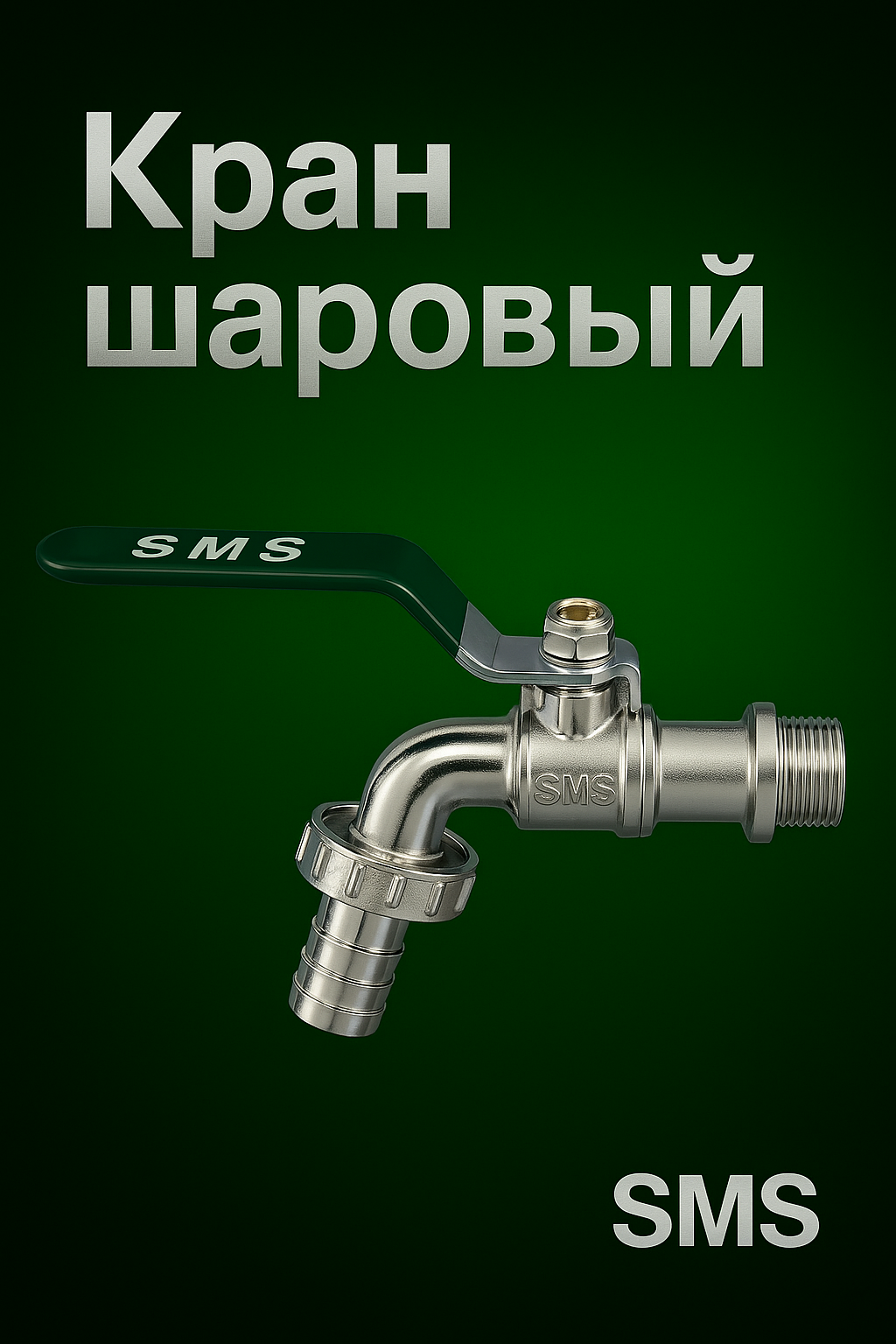 Кран шаровой SMS-9006, сплав, ручка-рычаг, 1/2 дюйма, с носиком