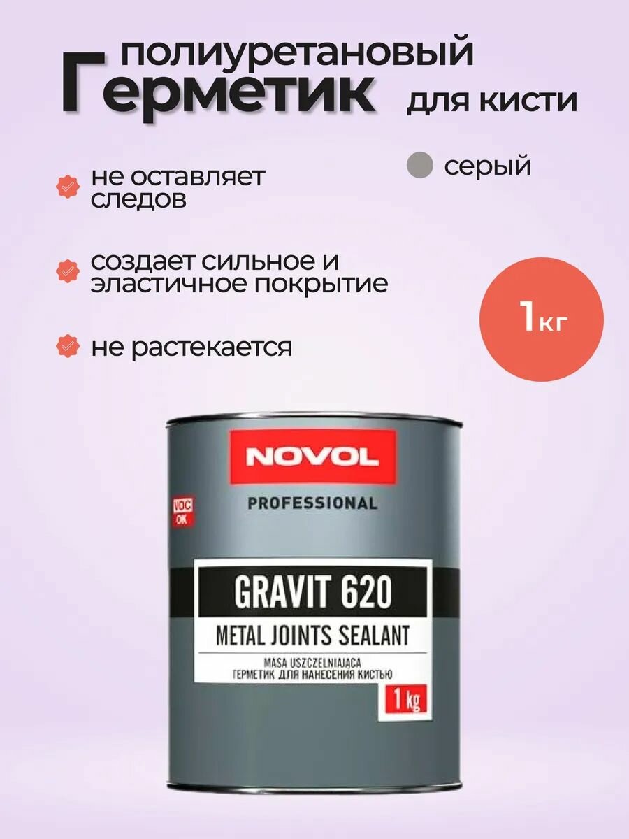 Герметик Novol GRAVIT 620 для нанесения кистью 1кг