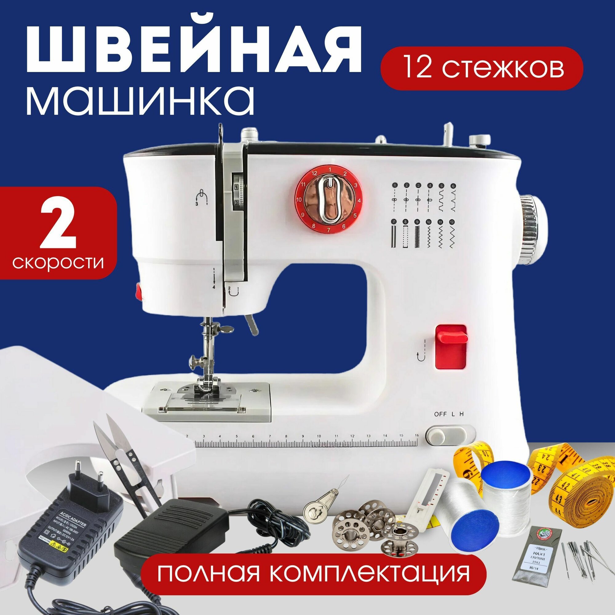 Швейная машинка STOLZZ электрическая бытовая с педалью и аксессуарами