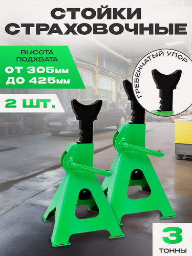 Изображение товара Стойка страховочная 3 т (h-305-425 мм, с гребенкой, комплект 2 шт.)