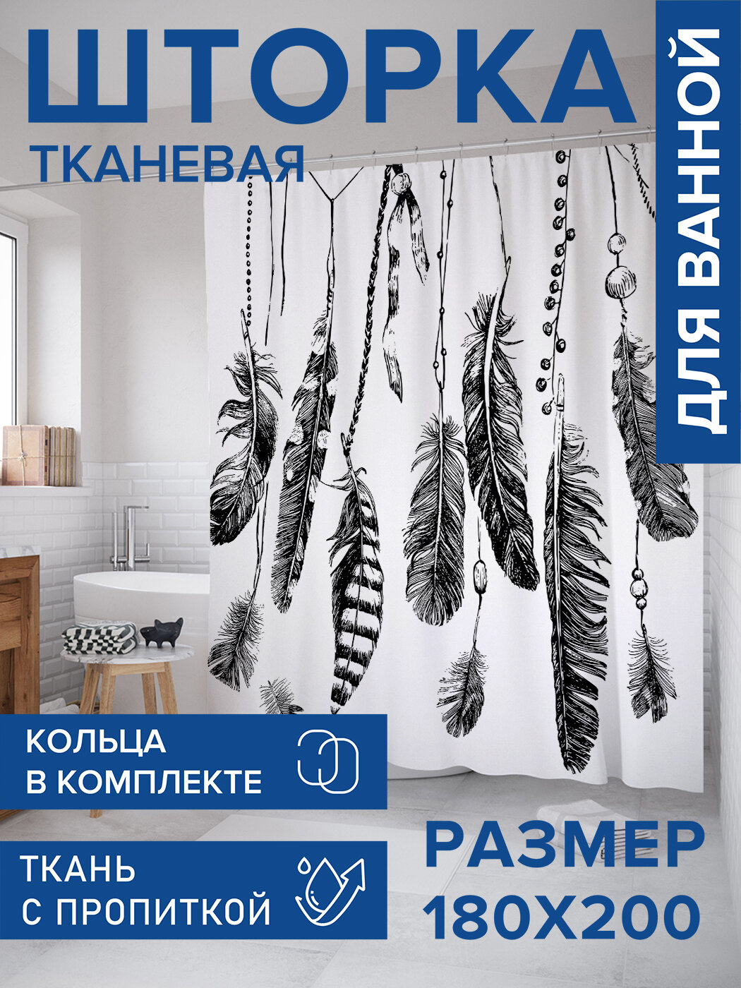 Штора в ванную тканевая с водоотталкивающей пропиткой / занавеска в душевую с рисунком 