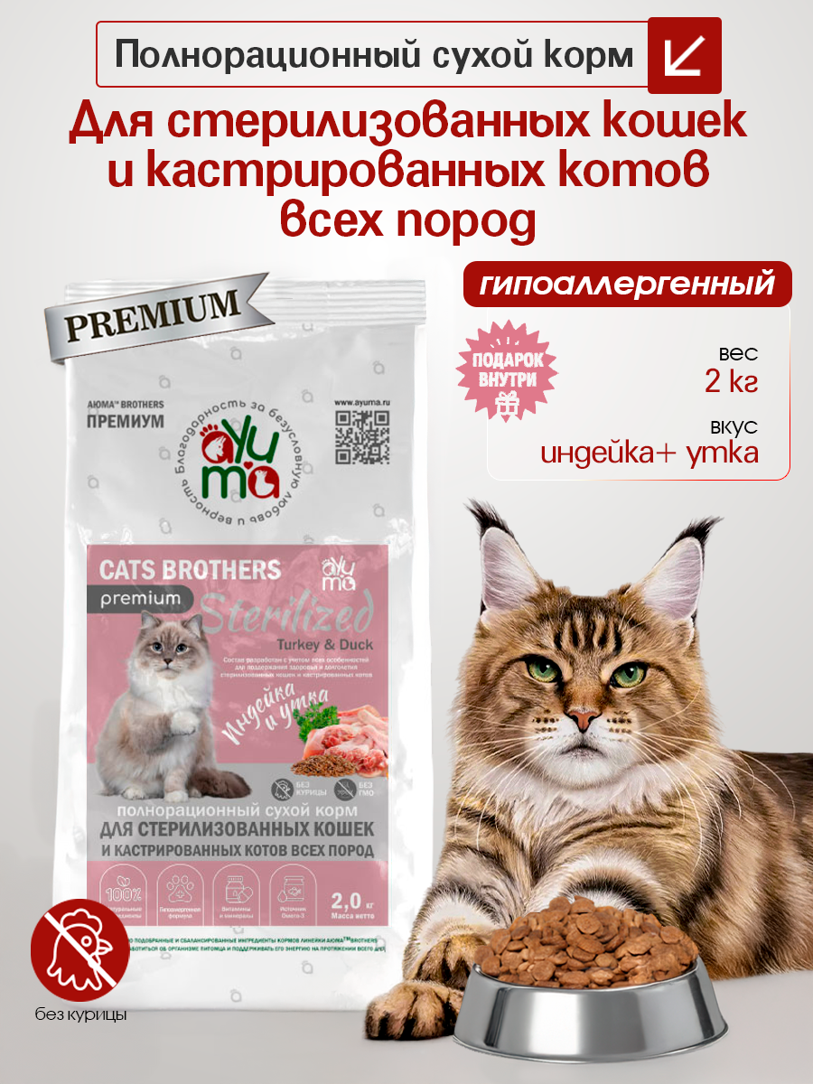 Сухой корм для кошек стерилизованных и кастрированных "AYUMA" (АЮМА) Premium, гипоаллергенный, индейка и утка, 2 кг
