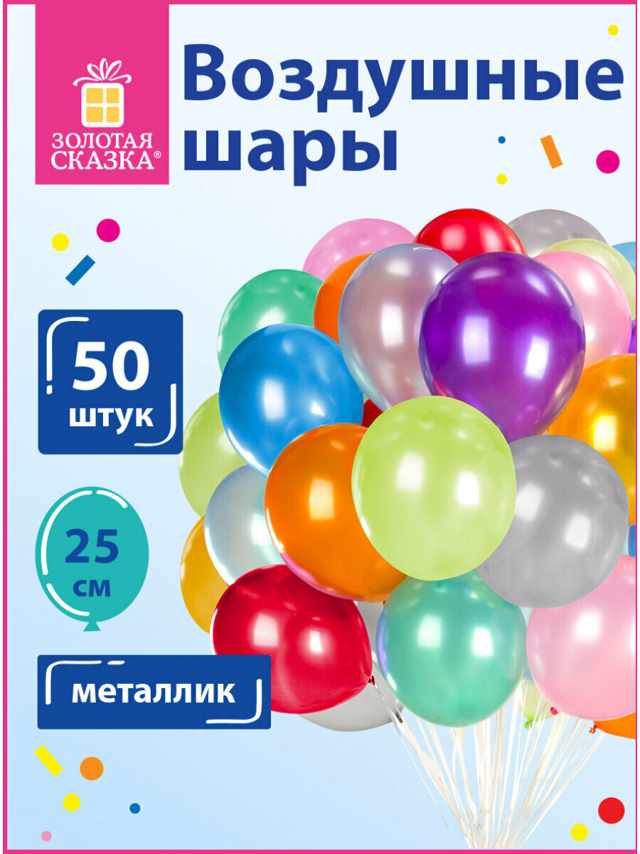 Воздушные шары для праздника воздушные шарики набор на день рождения Золотая Сказка 10