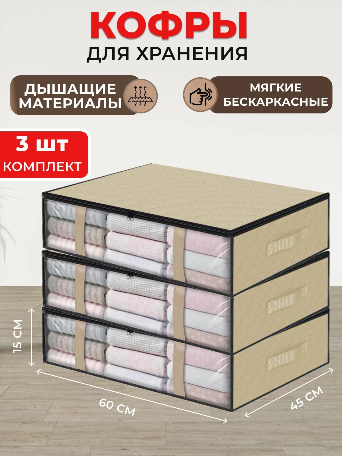 Кофры для хранения одежды с окошком 60х15х45 см комплект 3 шт бежевый