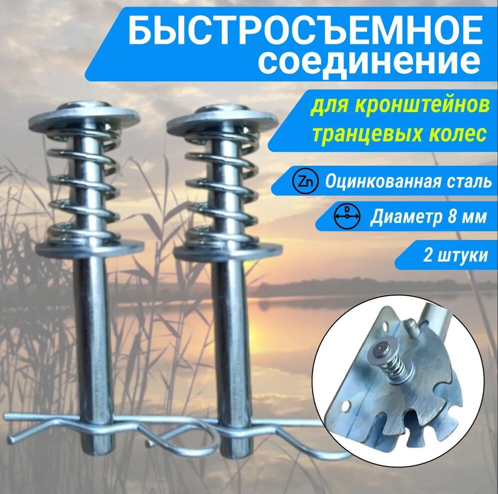 Пальцы для быстросъёма транцевых колес “ПТУ1”, Комплект 2шт. Д 8 мм.