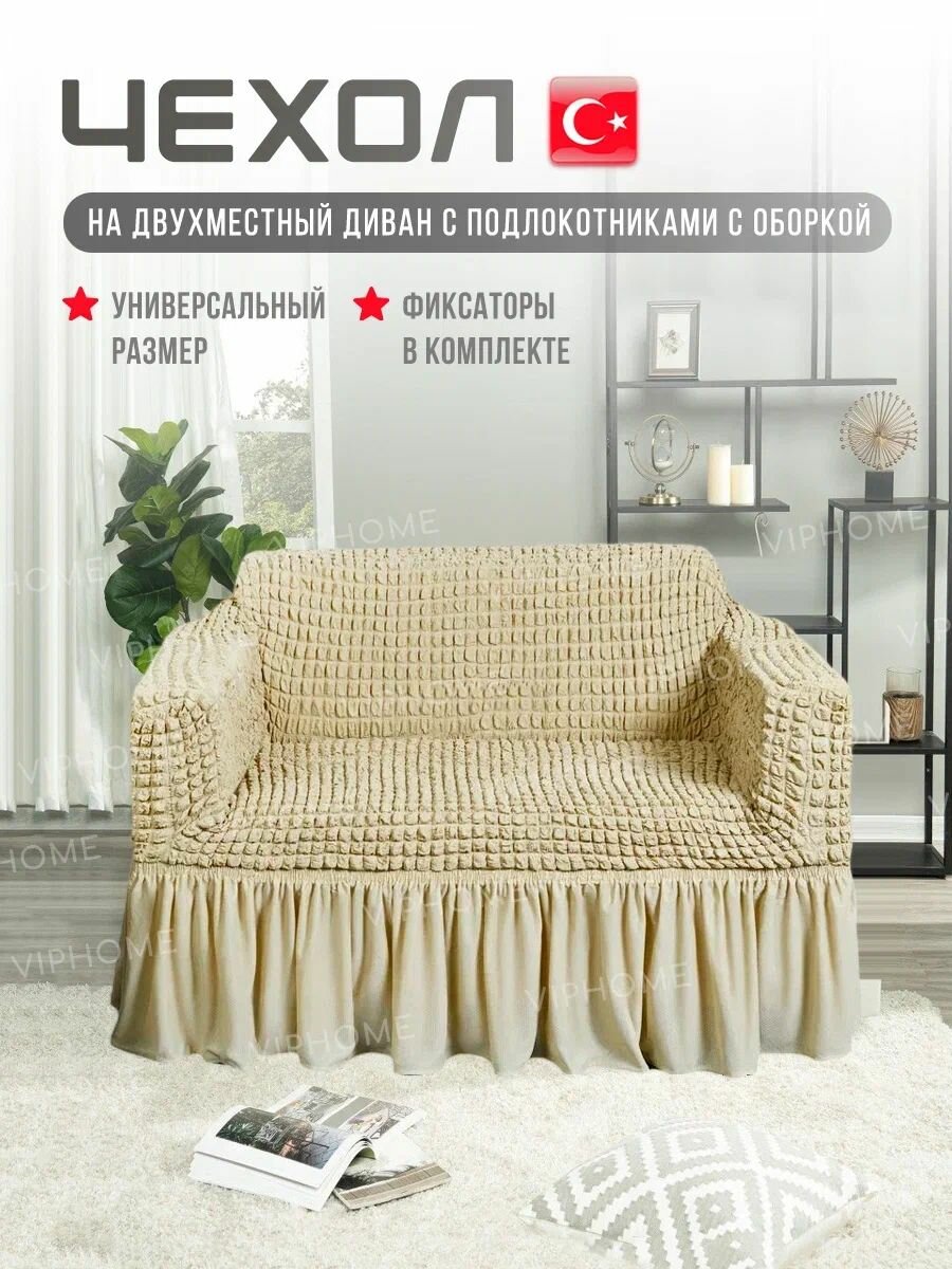 Чехол на 2-х местный диван. Чехол на двухместный диван с подлокотниками.