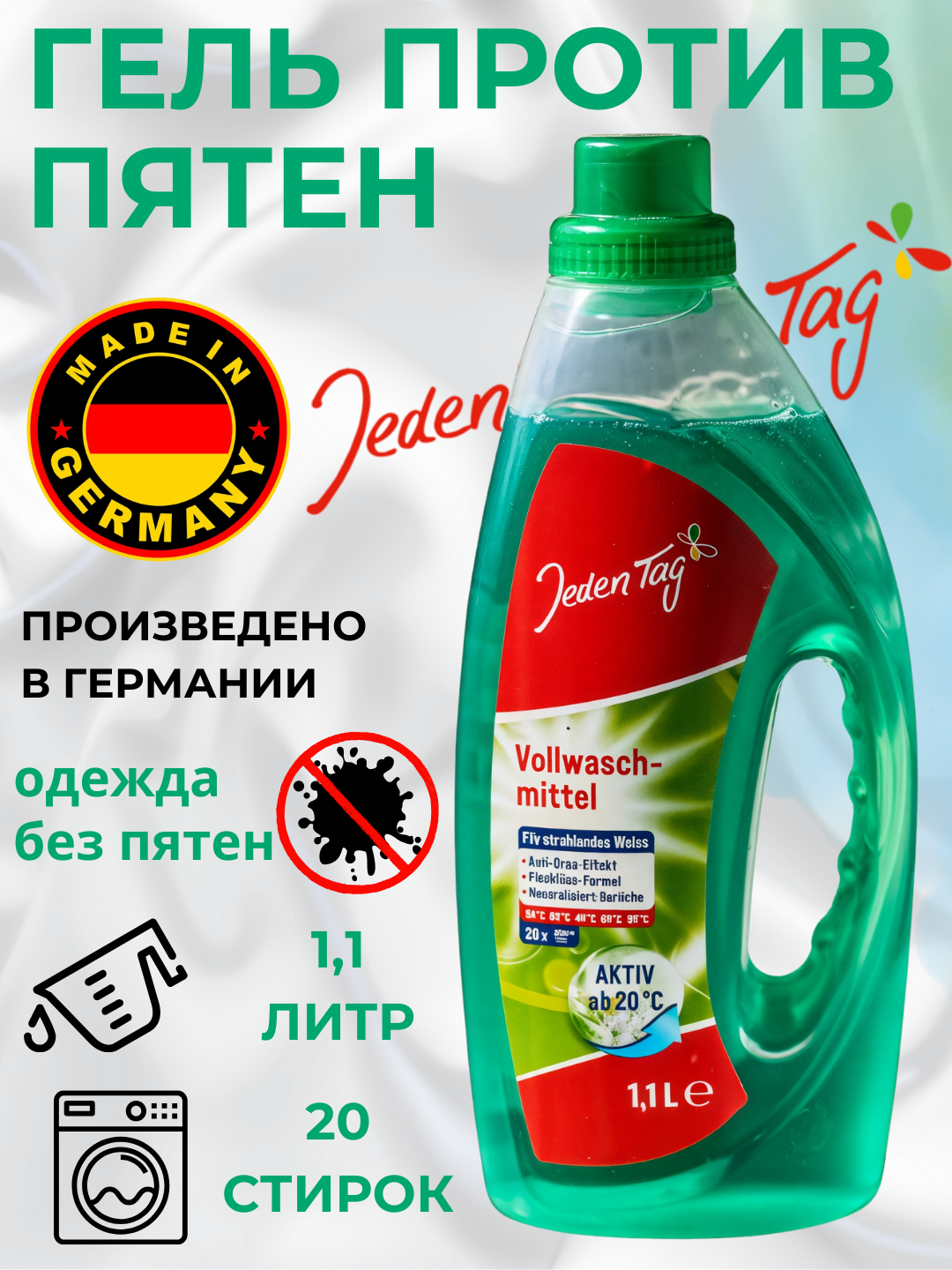 Гель для стирки против пятен, 20 стирок. Jeden Tag, Германия. Gel dlya stirki