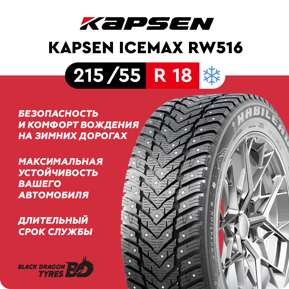 Зимние шины Kapsen IceMax RW516 215/55 R18 99H для легкового автомобиля