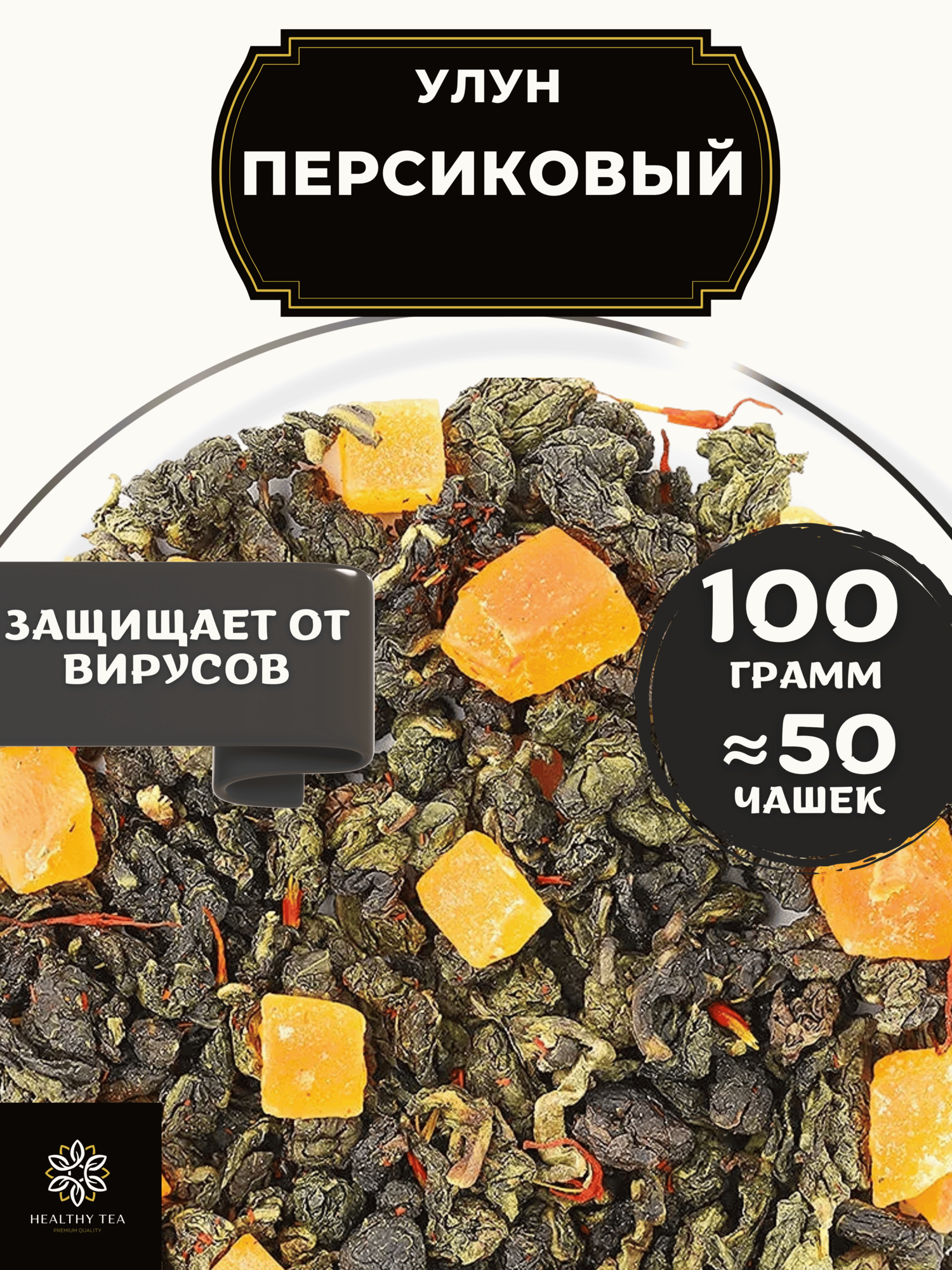 Китайский чай Улун Персиковый с ананасом Полезный чай / HEALTHY TEA, 100 г