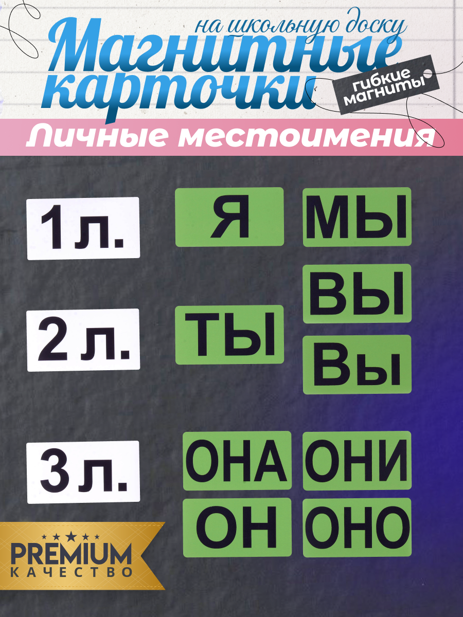 Магнитные карточки "Личные местоимения" (фон зелёный)