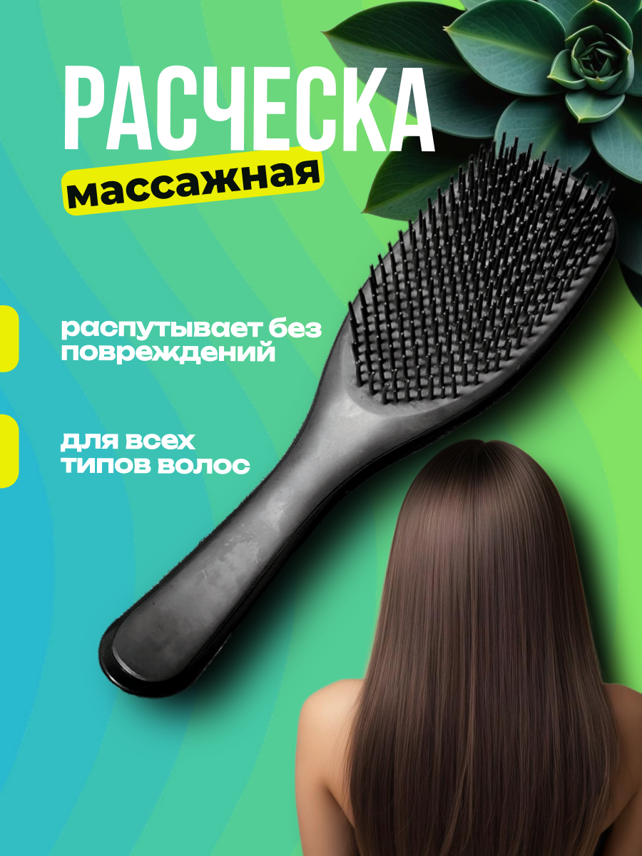Массажная расческа для всех типов для мокрых и сухих волос пластик силикон черная