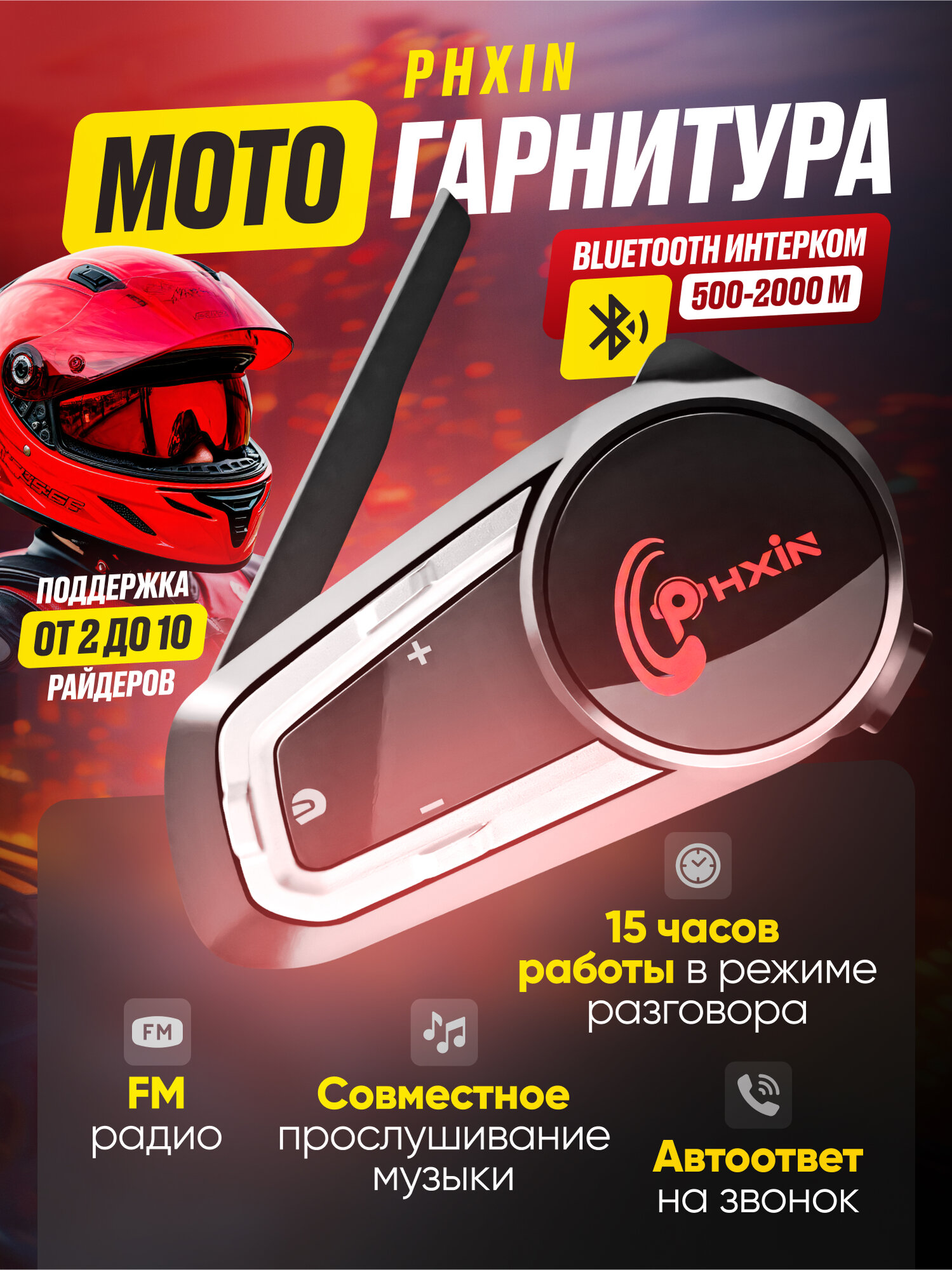 Мотогарнитура PHXIN с интеркомом шумоподавление до 10 участников