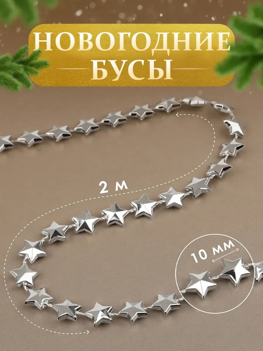 Бусы новогодние гирлянда «Звёзды» 10 мм 2 м