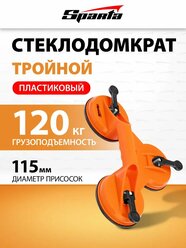 Присоска для плитки (стеклодомкрат тройной), SPARTA 875156