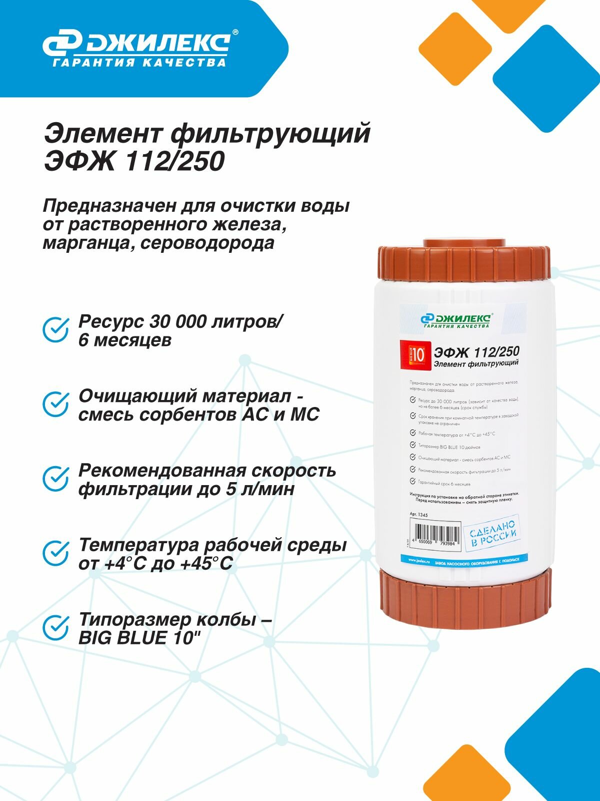 Фильтр для воды магистральный обезжелезивающий Джилекс ЭФЖ 112/250 (10 ББ) картридж для воды